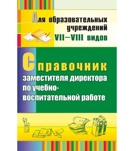 Книга Издательство Учитель «Справочник заместителя директора по учебно-воспитательной работе