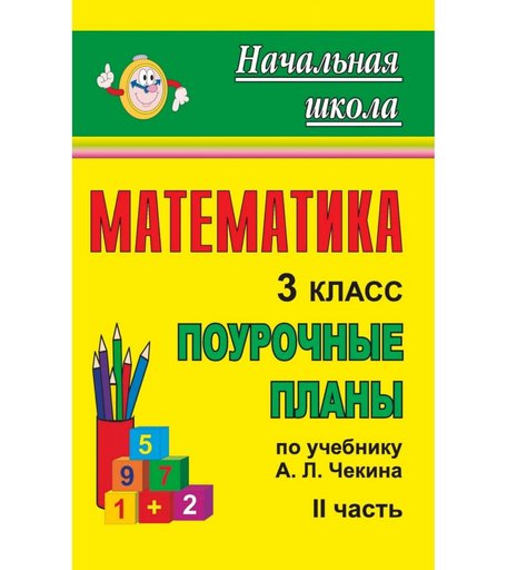 Книга Издательство Учитель «Математика. 3 класс