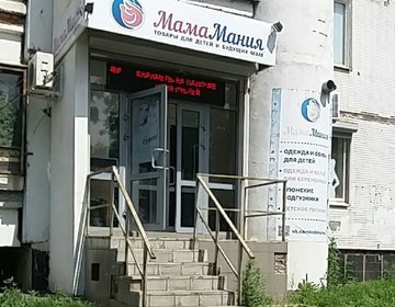 Детский магазин МамаМания в Новокуйбышевске