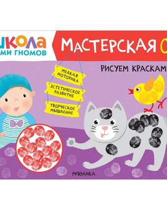 Книга Мозаика Kids «Школа Семи Гномов. Мастерская. Рисуем красками» 0+
