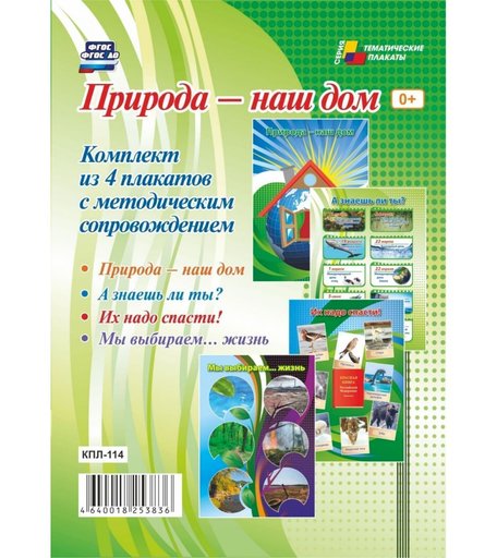 Набор плакатов Издательство Учитель Природа - наш дом