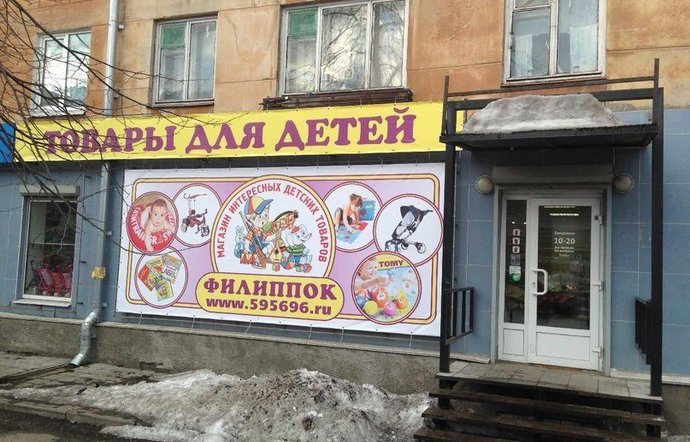 Фото магазина для детей Филиппок Фотография детского магазина Филиппок