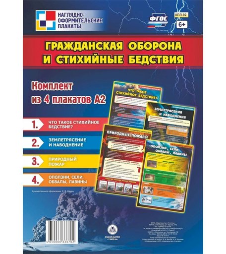 Набор плакатов Издательство Учитель Гражданская оборона и стихийные бедствия