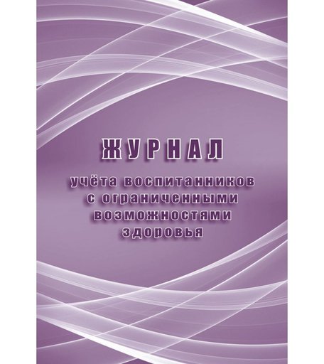 Журнал учета воспитанников с ограниченными возможностями здоровья Издательство Учитель