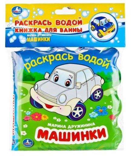 Книжка для ванны Умка «Раскрась водой. Машинки» 1+