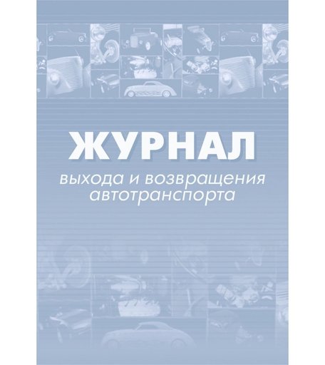 Журнал выхода и возвращения автотранспорта. Издательство Учитель