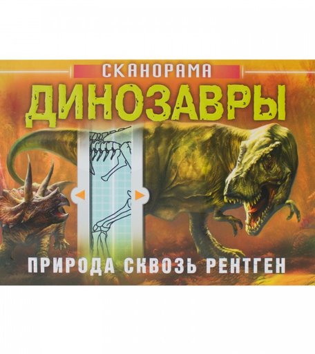 Мозаика kids Книга Динозавры. Сканорама. Природа сквозь рентген
