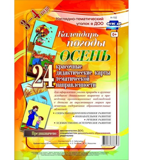 Плакат Издательство Учитель Календарь погоды. Осень