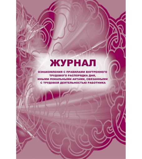 Журнал ознакомления с правилами внутреннего трудового распорядка дня, иными локальными актами Издательство Учитель