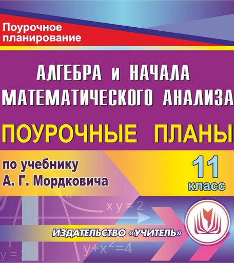 Книга Издательство Учитель «Алгебра и начала математического анализа. 11 класс