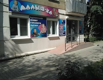 Детский магазин Малыш-ка в Новокуйбышевске