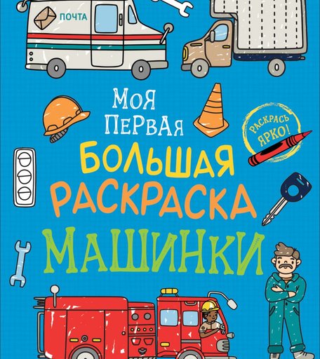 Раскраска Росмэн Моя первая большая раскраска. Машинки