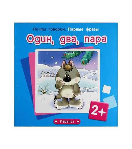 Книга Карапуз «Один,два,пара» 2+