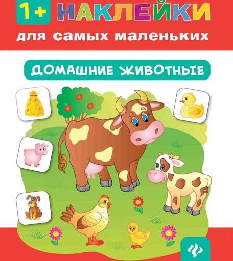 Книга с наклейками Феникс «Домашние животные» 1+
