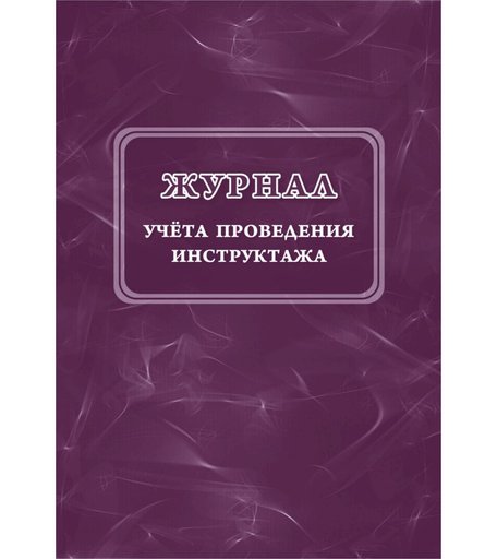 Журнал учета проведения инструктажа Издательство Учитель