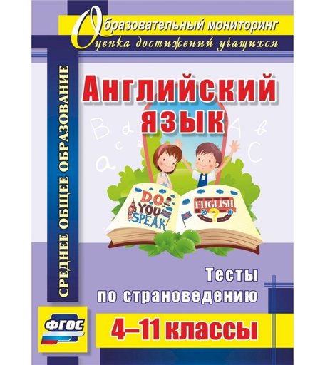 Книга Издательство Учитель «Английский язык. 4-11 классы