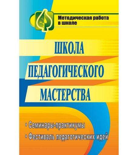 Книга Издательство Учитель «Школа педагогического мастерства