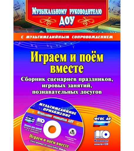 Книга Издательство Учитель «Играем и поём вместе. Сборник сценариев праздников, игровых занятий, познавательных досугов с мультимедийным приложением