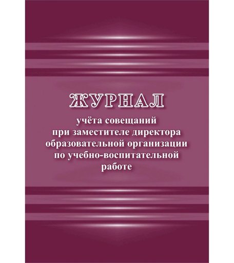 Журнал учета совещаний при заместителе директора образовательной организации по учебно-воспитательной работе Издательство Учитель
