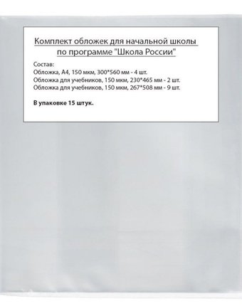 Обложка для учебников А4 Издательство Учитель Школа России, для учебников, 15 штук