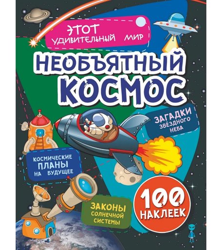 Книга Издательство Учитель «Необъятный космос» 3+