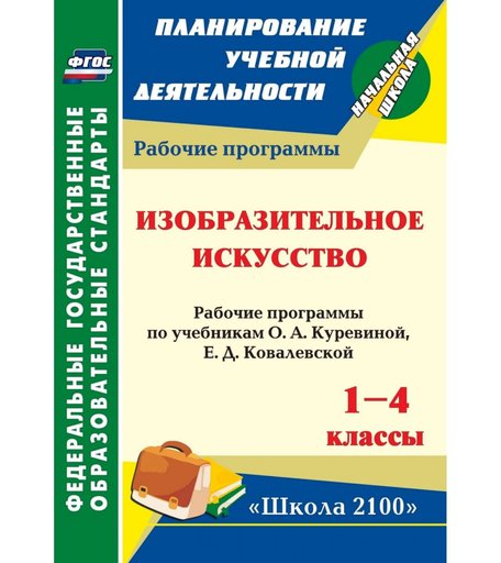 Книга Издательство Учитель «Изобразительное искусство. 1-4 классы