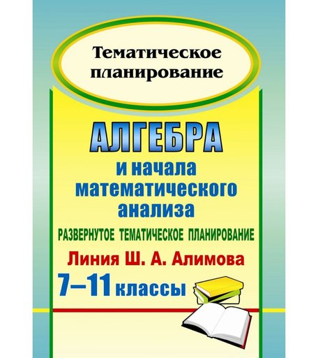 Книга Издательство Учитель «Алгебра и начала математического анализа. 7-11 классы