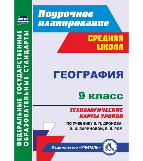 Книга Издательство Учитель «География. 9 класс: технологические карты