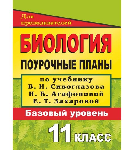 Книга Издательство Учитель «Биология. 11 класс
