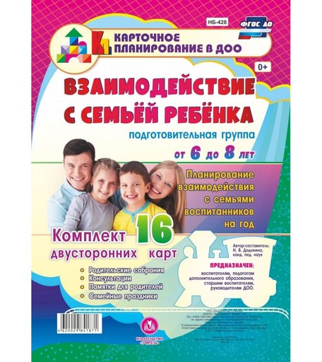 Книга Издательство Учитель «Взаимодействие с семьей ребенка. от 6 до 8 лет