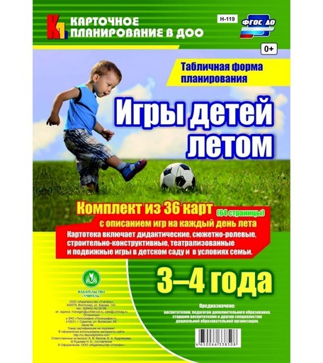 Книга Издательство Учитель «Игры детей летом. 3-4 года. Табличная форма планирования
