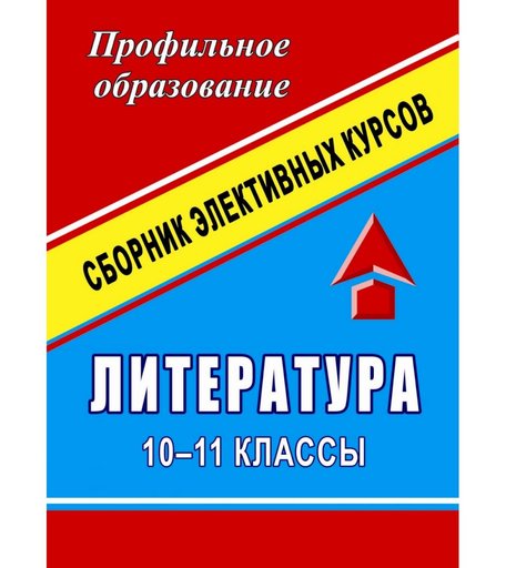 Книга Издательство Учитель «Литература. 10-11 классы