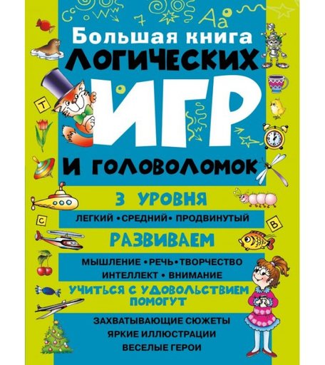 Издательство АСТ Большая книга логических игр и головоломок 714776
