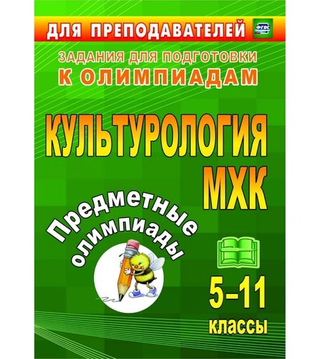 Книга Издательство Учитель «Предметные олимпиады. 5-11 классы. Культурология. МХК