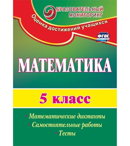 Книга Издательство Учитель «Математика. 5 класс