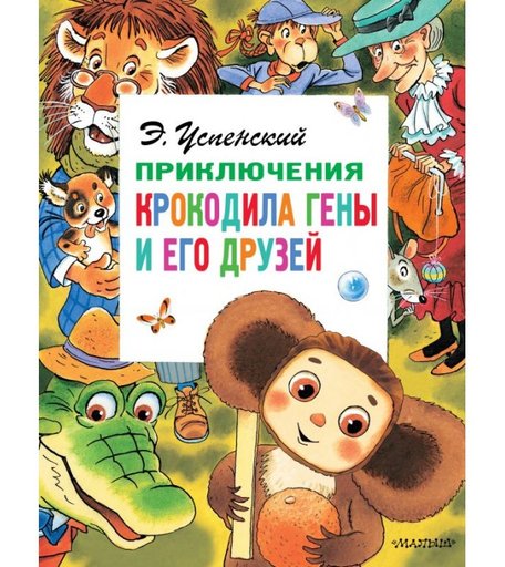 Издательство АСТ Приключения крокодила Гены и его друзей