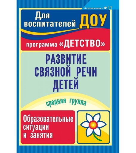 Книга Издательство Учитель «Развитие связной речи детей