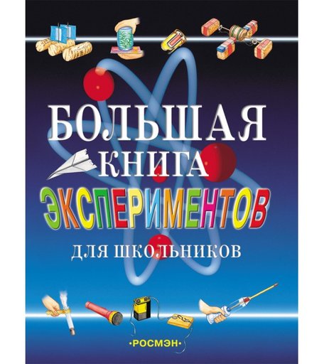Росмэн Большая книга экспериментов для школьников