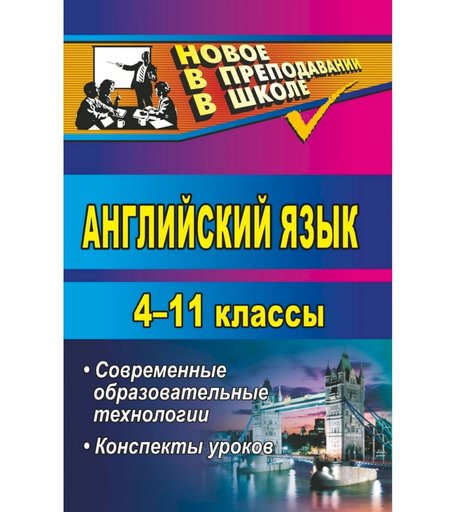 Книга Издательство Учитель «Английский язык. 4-11 классы