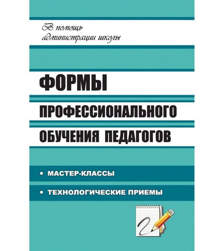 Книга Издательство Учитель «Формы профессионального обучения педагогов