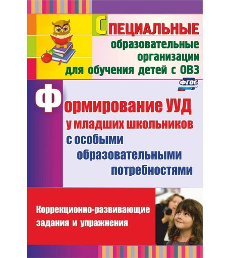 Книга Издательство Учитель «Формирование УУД у младших школьников с особыми образовательными потребностями