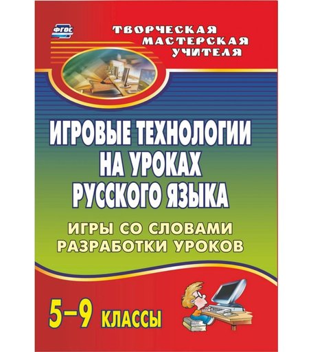 Книга Издательство Учитель «Игровые технологии на уроках русского языка. 5-9 классы