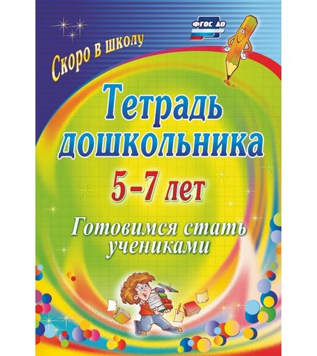 Тетрадь Издательство Учитель «5-7 лет: готовимся стать учениками» 5+