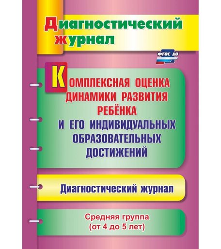 Книга Издательство Учитель «Комплексная оценка динамики развития ребенка и его индивидуальных образовательных достижений. Средняя группа