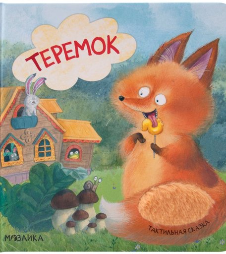 Книга Мозаика-Синтез «Тактильные сказки. Теремок» 1+