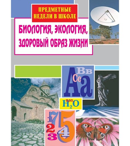 Книга Издательство Учитель «Предметные недели в школе