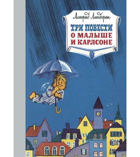 Махаон А. Линдгрен Три повести о малыше и Карлсоне