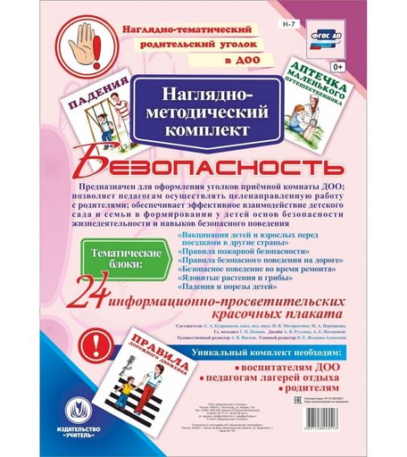 Плакат Издательство Учитель Безопасность