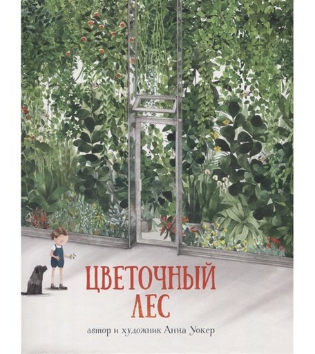 Поляндрия А. Уокер Цветочный лес