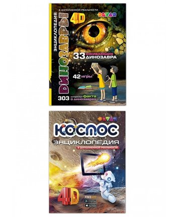 Devar Kids Комплект из 2 книг: Энциклопедия в дополненной реальности 4D Динозавры и Космос